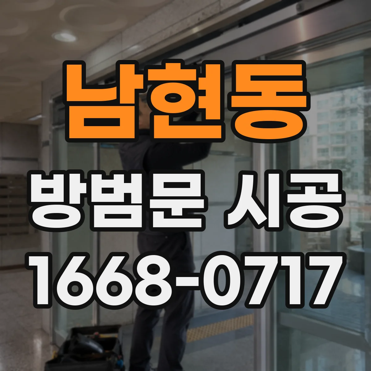 남현동 방범문 시공