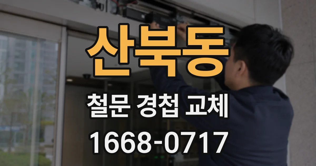 산북동 철문 경첩 교체