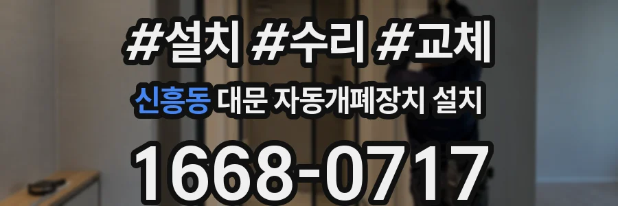 신흥동 대문 자동개폐장치 설치