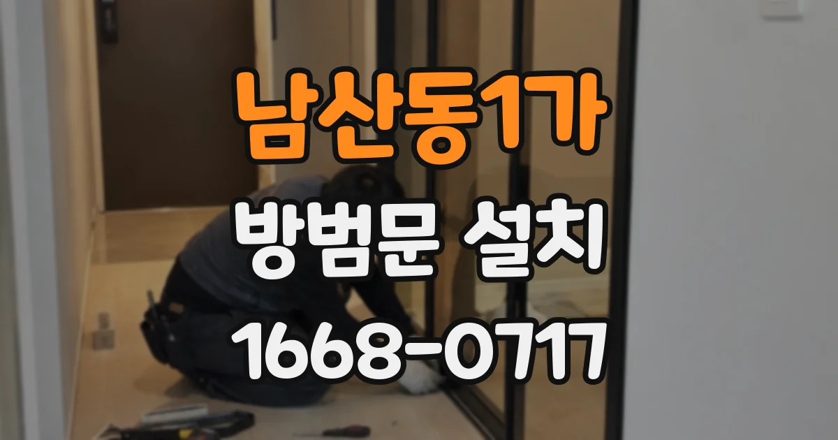 남산동1가 방범문 설치