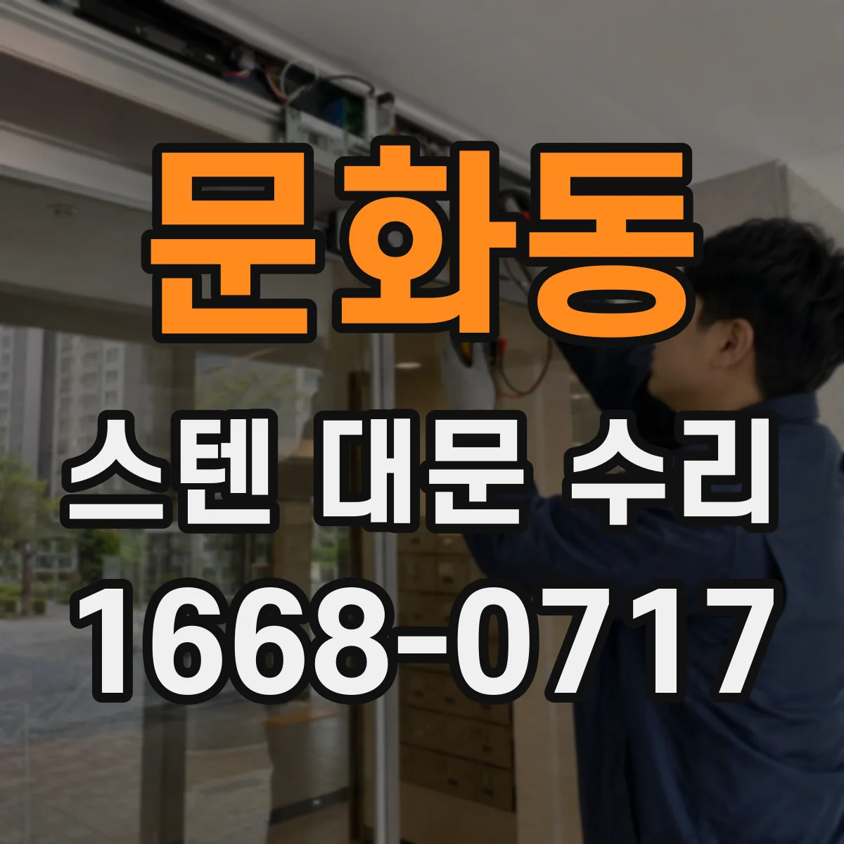 문화동 스텐 대문 수리