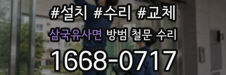 삼국유사면 방범 철문 수리