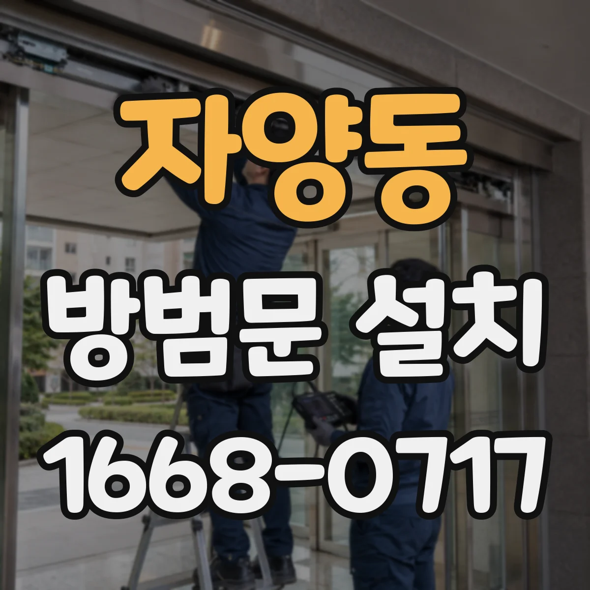 자양동 방범문 설치
