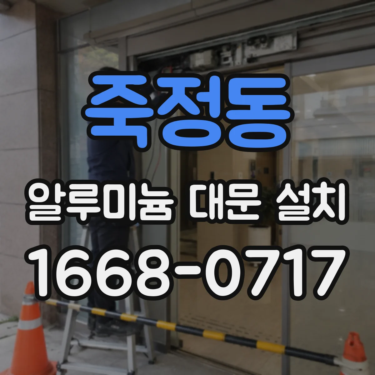 죽정동 알루미늄 대문 설치
