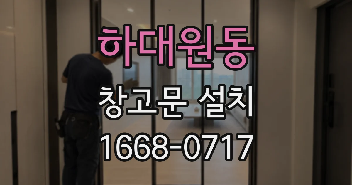 하대원동 창고문 설치