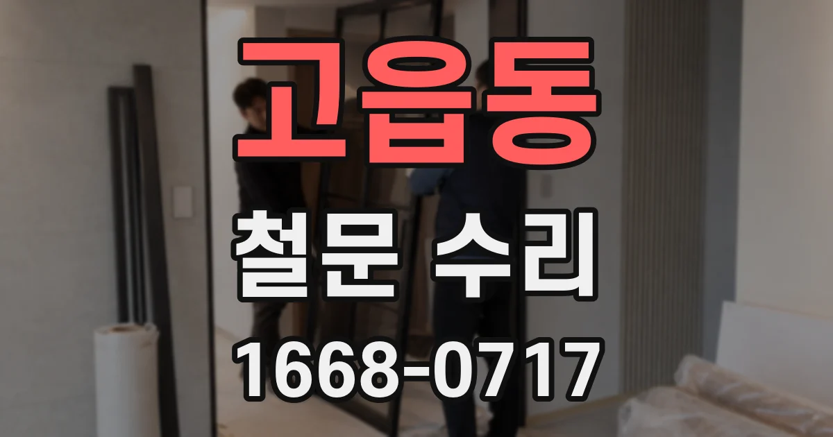 고읍동 철문 수리