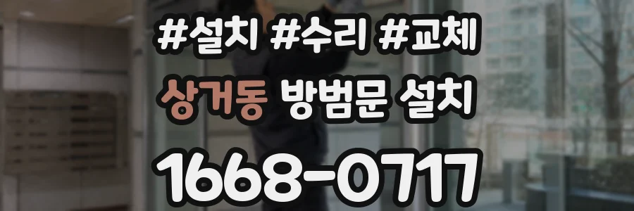 상거동 방범문 설치