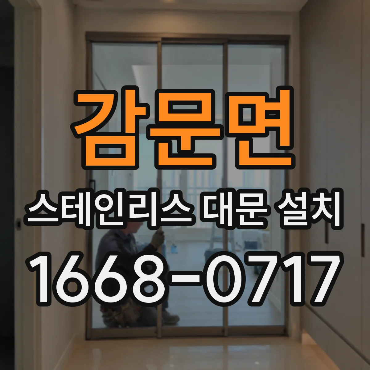 감문면 스테인리스 대문 설치
