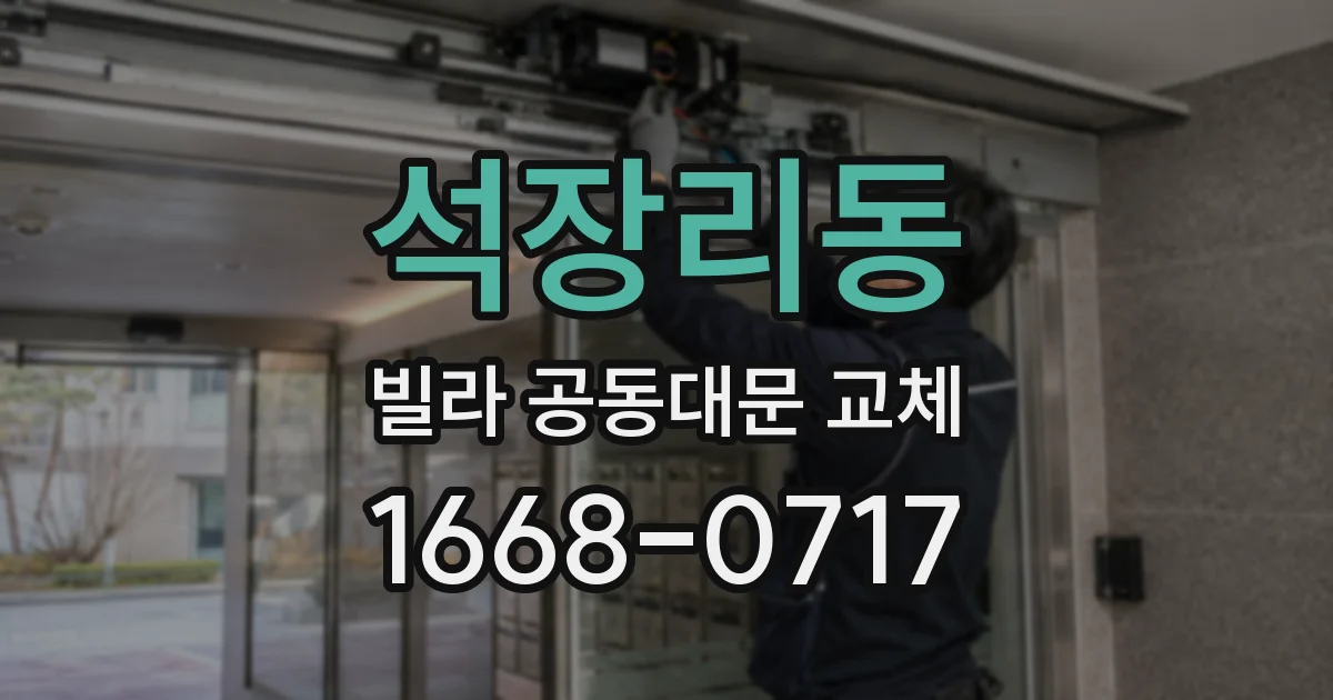 석장리동 빌라 공동대문 교체