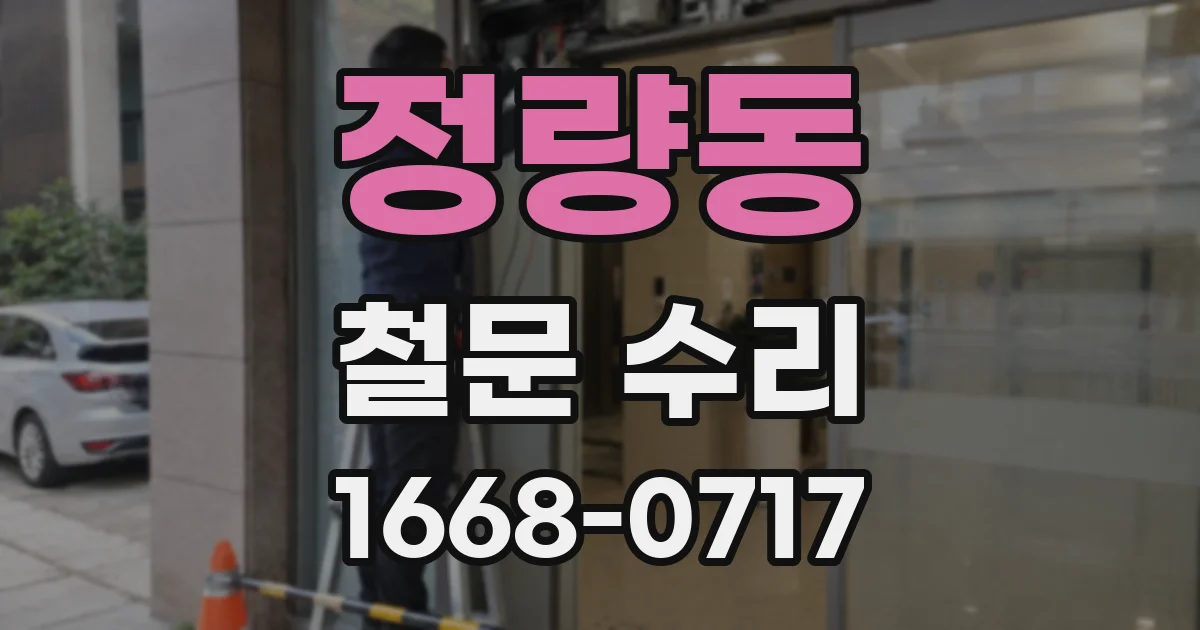 정량동 철문 수리