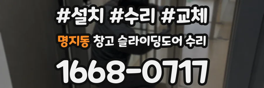 명지동 창고 슬라이딩도어 수리