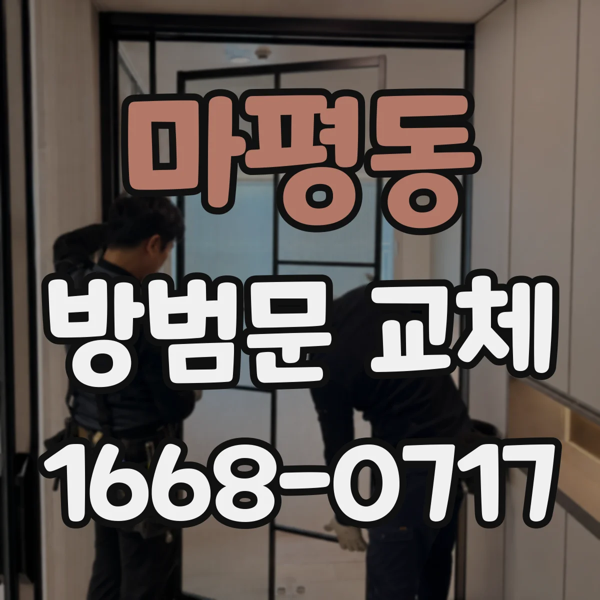 마평동 방범문 교체