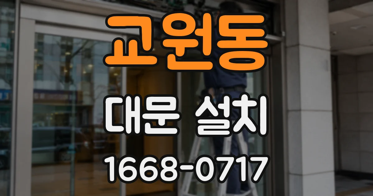 교원동 대문 설치