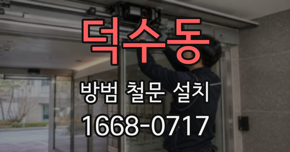 덕수동 방범 철문 설치
