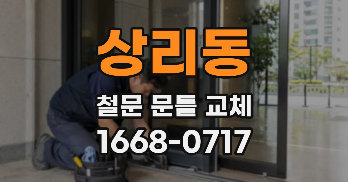 상리동 철문 문틀 교체