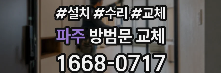 파주 방범문 교체