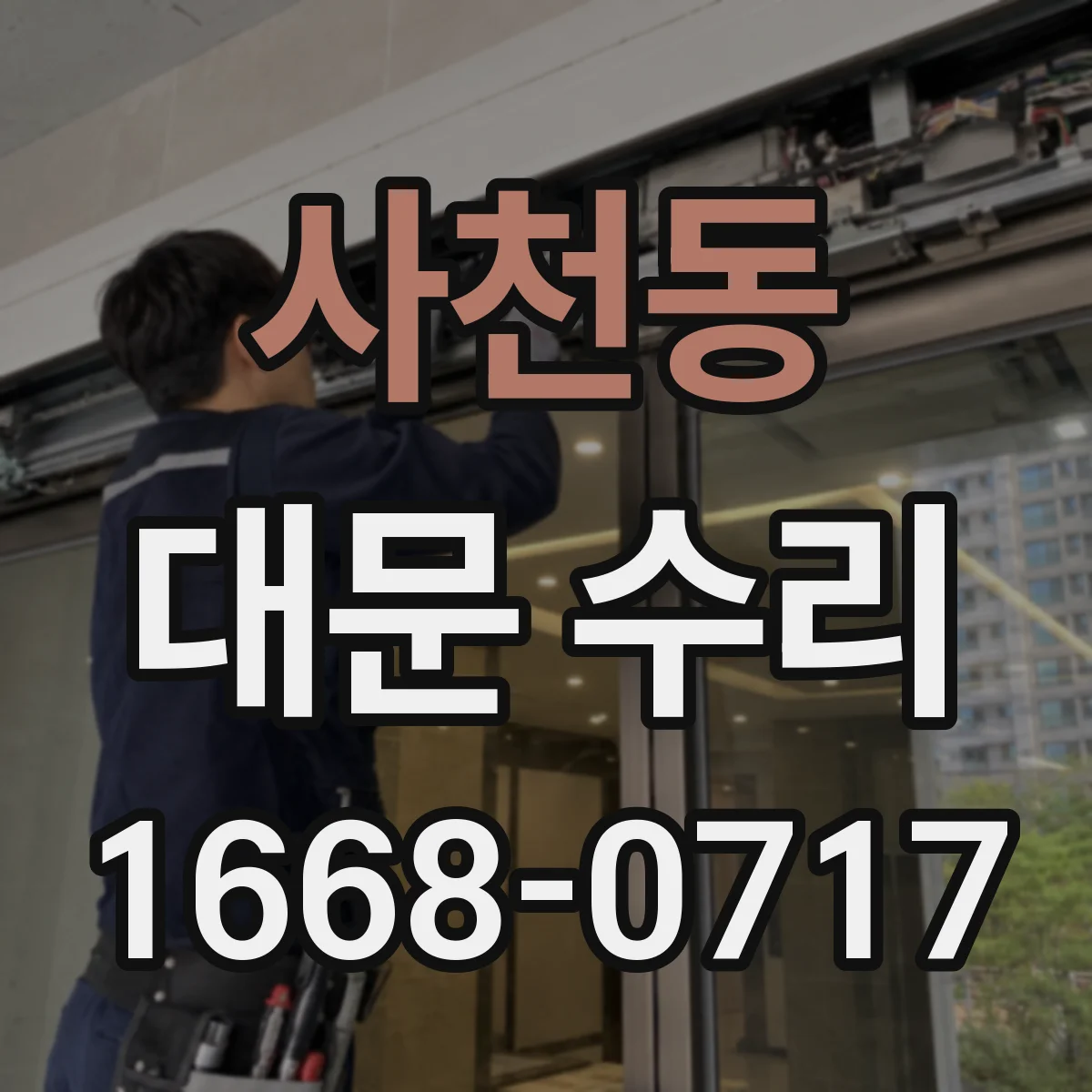 사천동 대문 수리