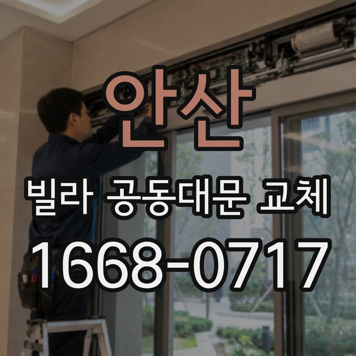 안산 빌라 공동대문 교체