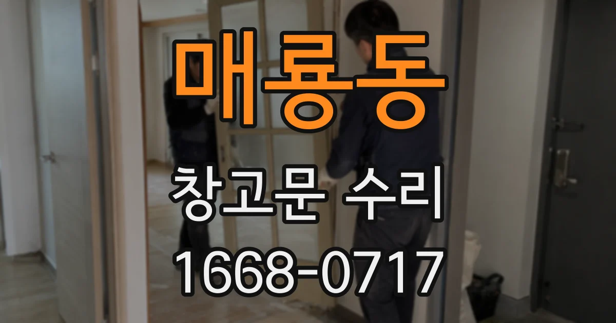 매룡동 창고문 수리