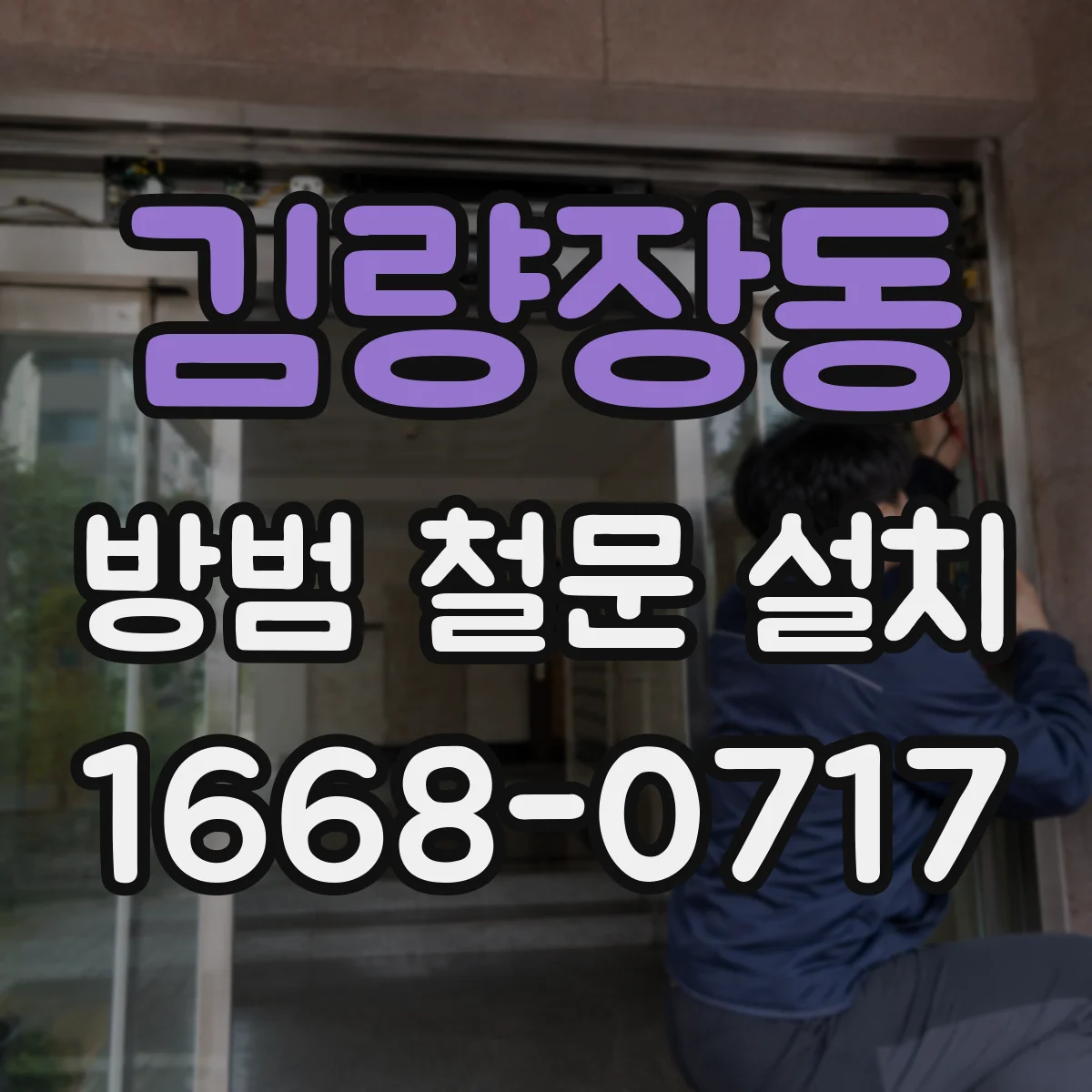 김량장동 방범 철문 설치