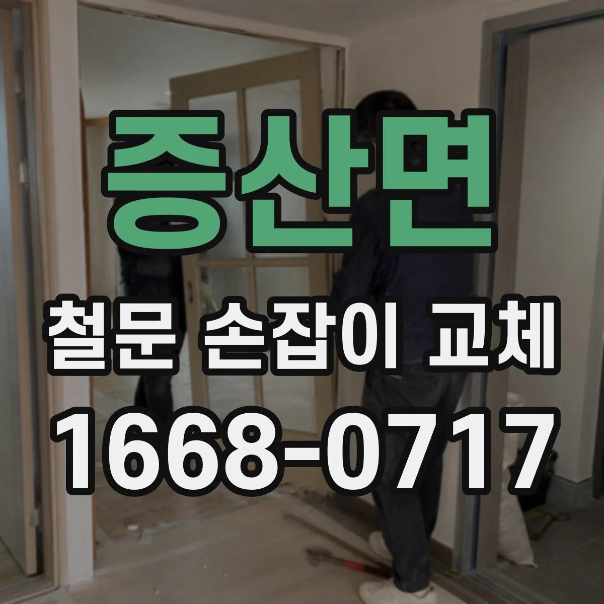 증산면 철문 손잡이 교체