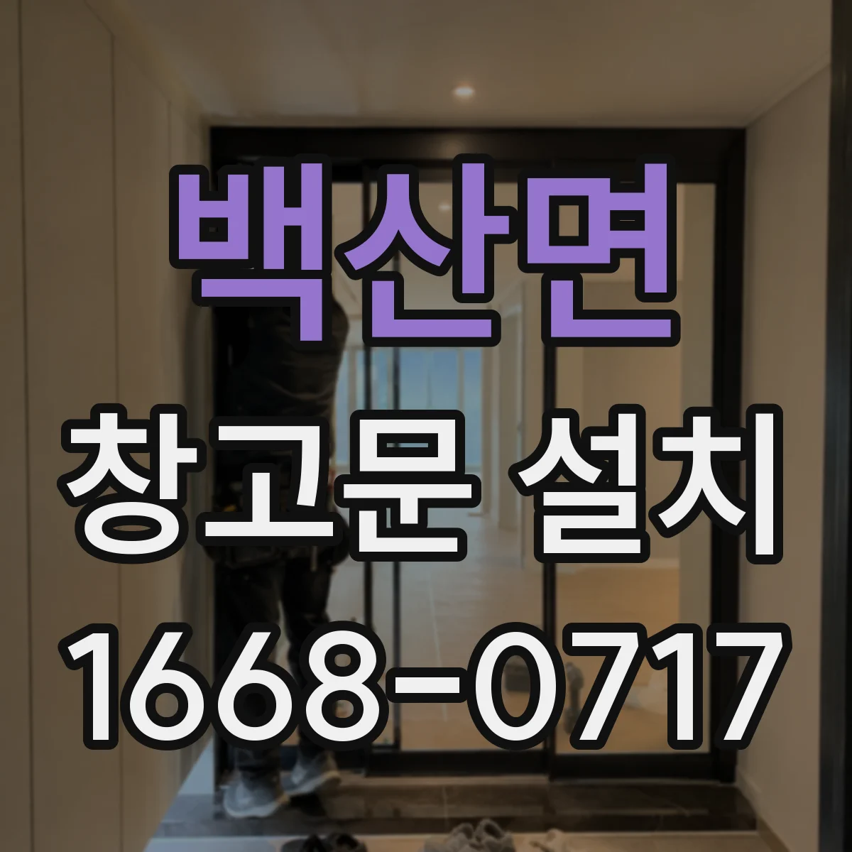 백산면 창고문 설치