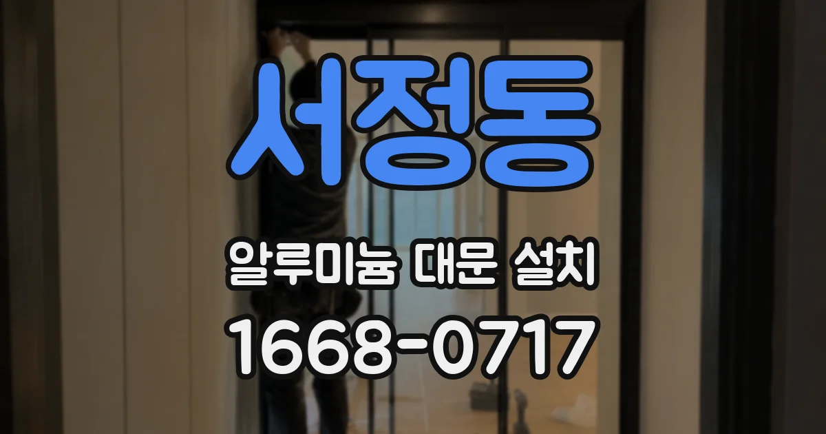 서정동 알루미늄 대문 설치