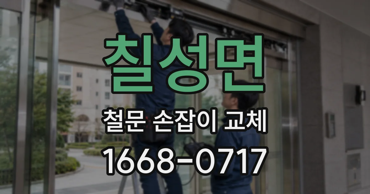 칠성면 철문 손잡이 교체