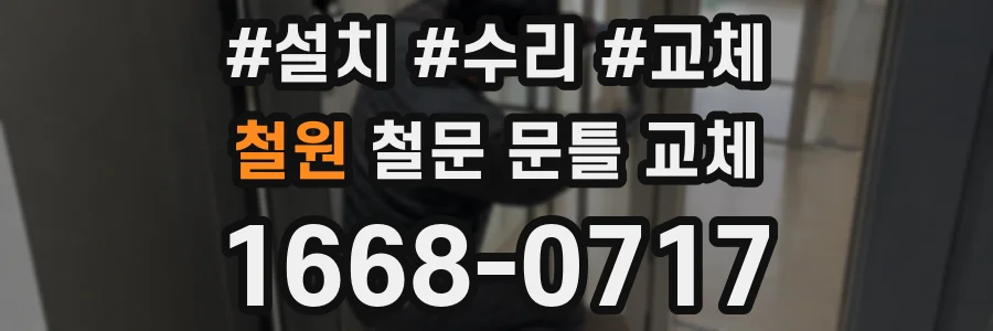 철원 철문 문틀 교체