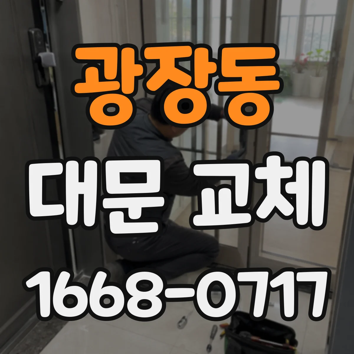 광장동 대문 교체