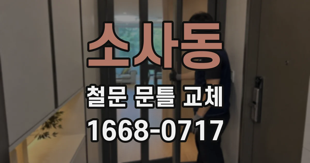 소사동 철문 문틀 교체