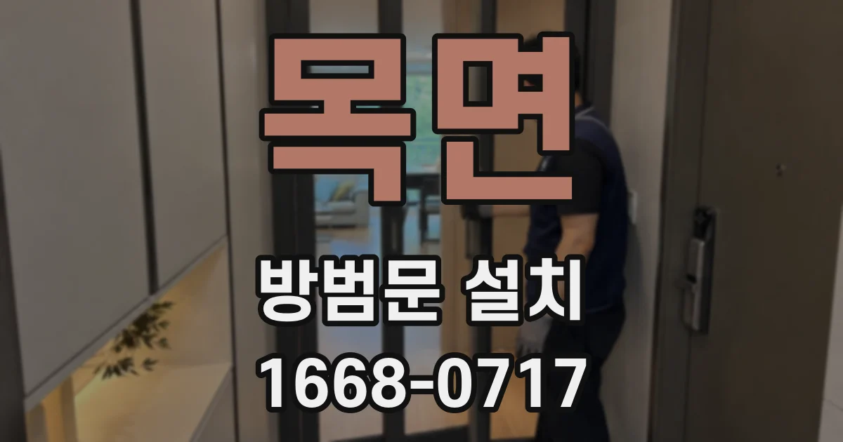 목면 방범문 설치