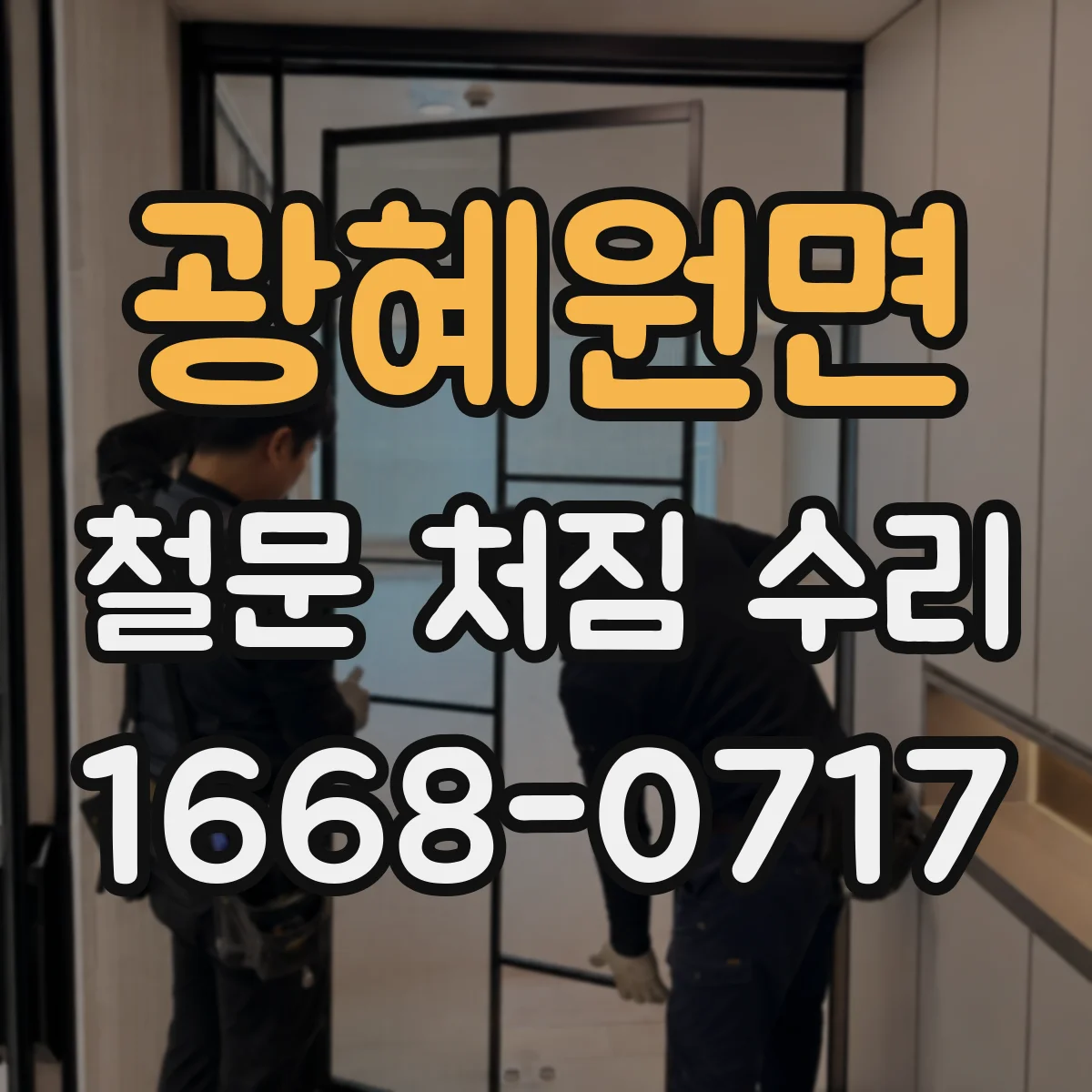 광혜원면 철문 처짐 수리