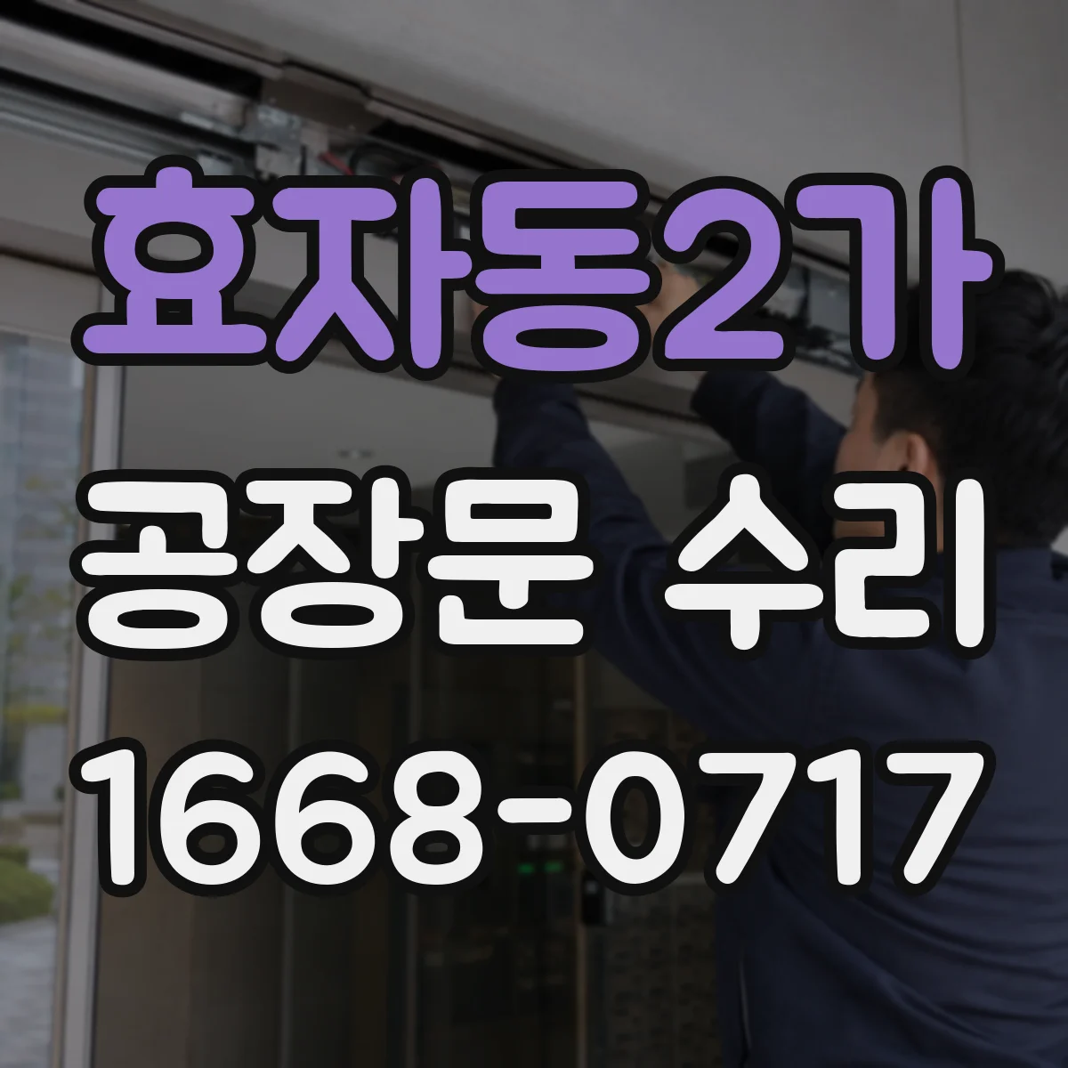 효자동2가 공장문 수리