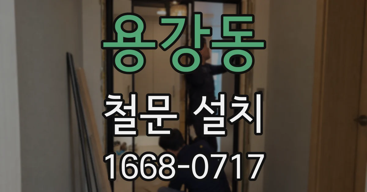 용강동 철문 설치