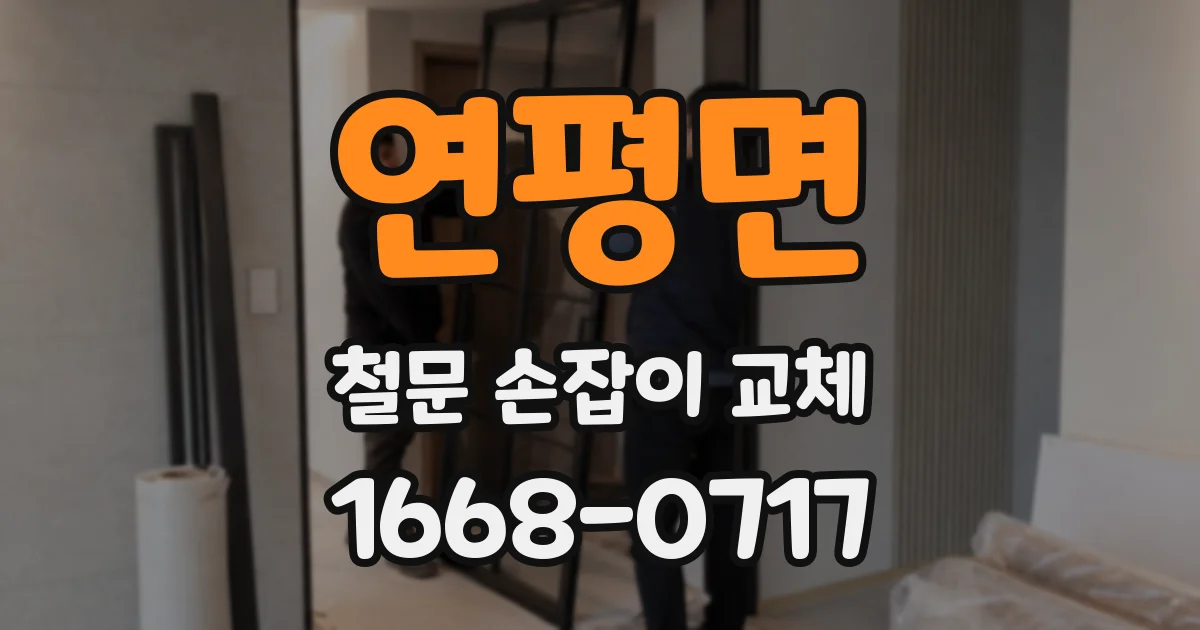 연평면 철문 손잡이 교체