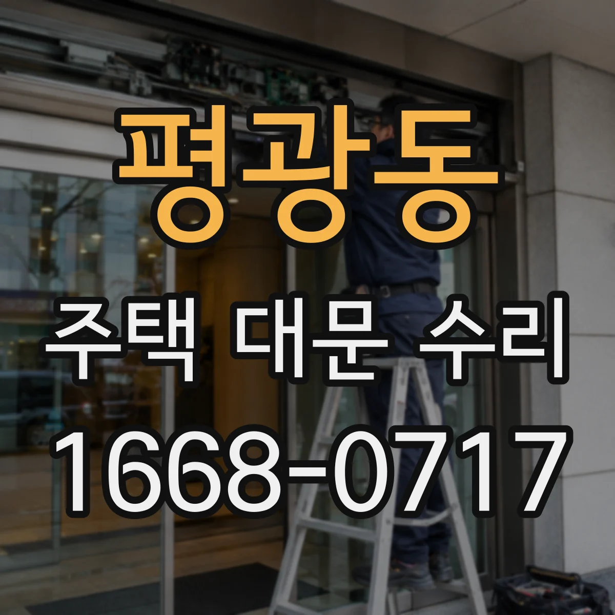 평광동 주택 대문 수리