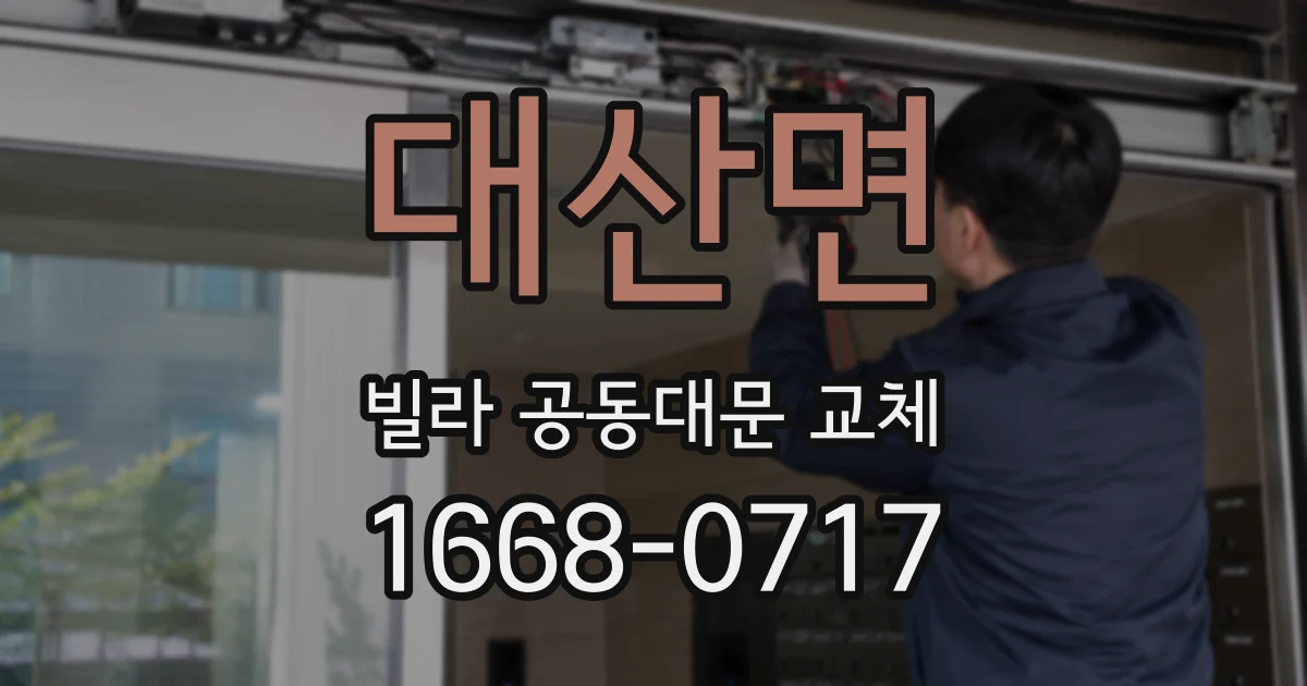 대산면 빌라 공동대문 교체