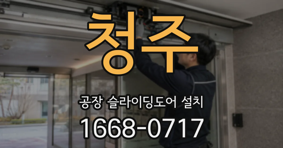청주 공장 슬라이딩도어 설치