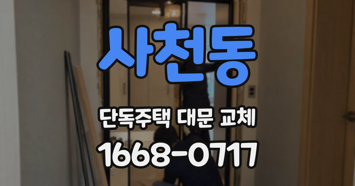 사천동 단독주택 대문 교체