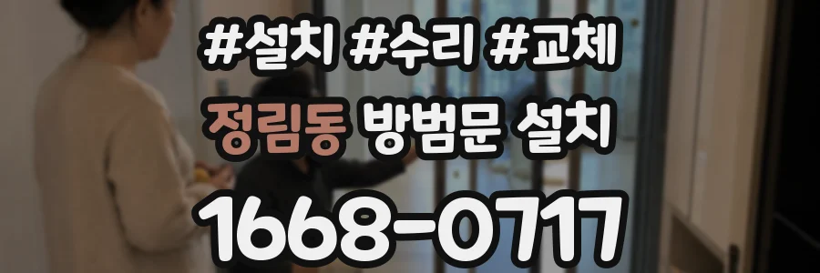 정림동 방범문 설치