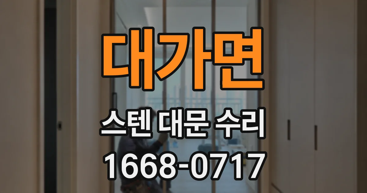 대가면 스텐 대문 수리
