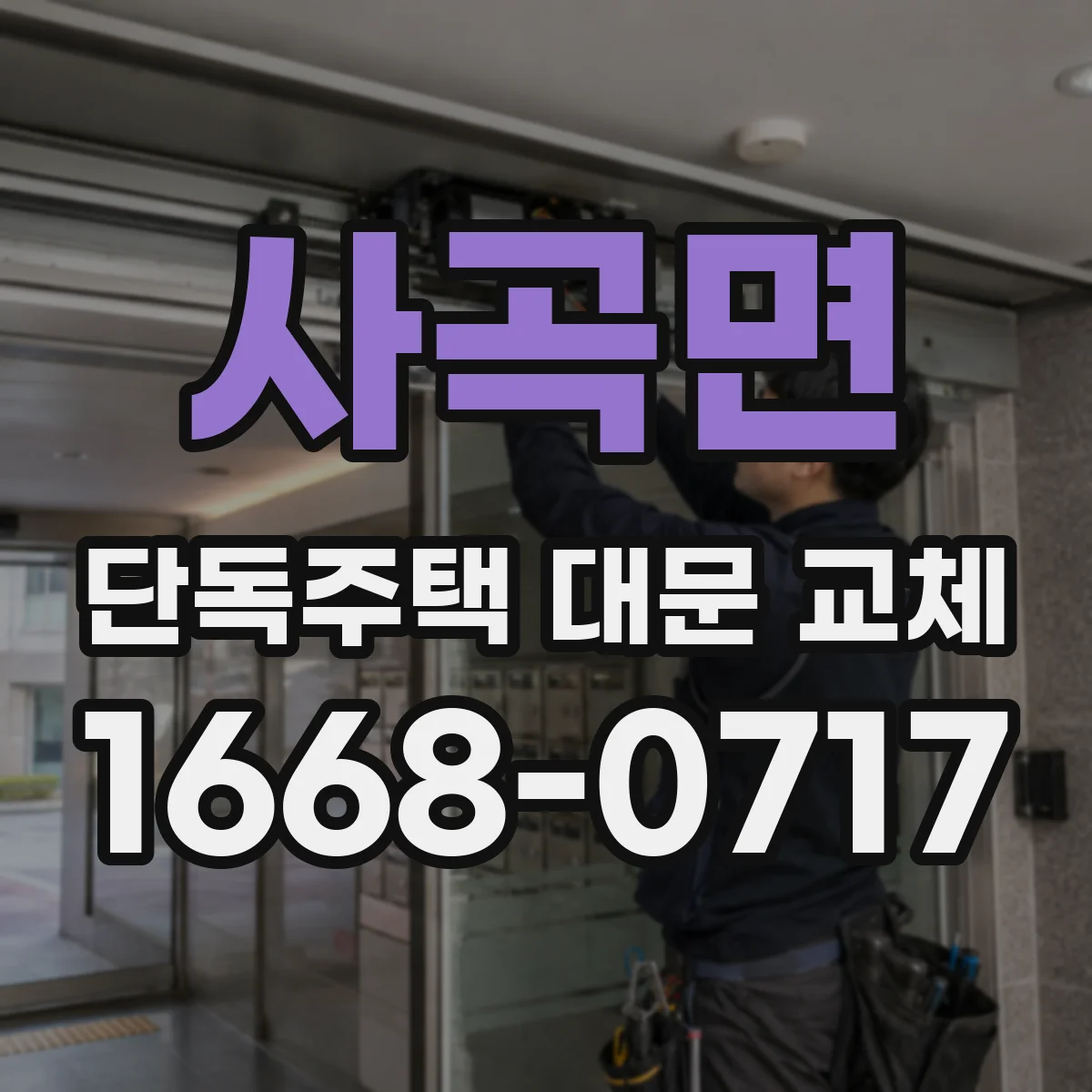 사곡면 단독주택 대문 교체