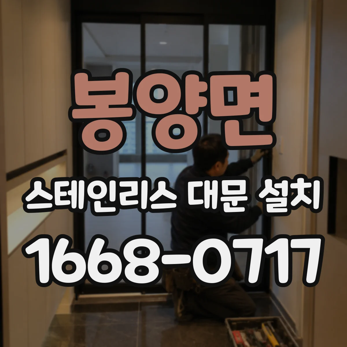 봉양면 스테인리스 대문 설치