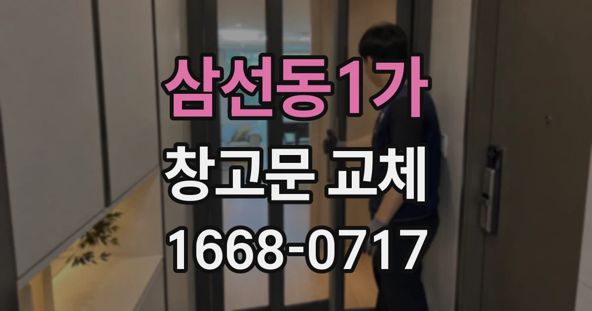 삼선동1가 창고문 교체