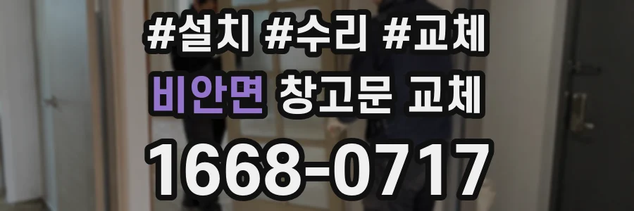 비안면 창고문 교체