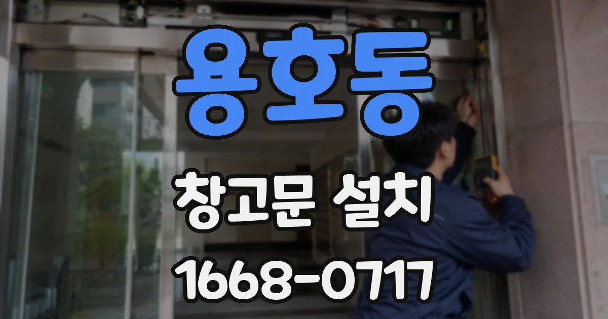 용호동 창고문 설치