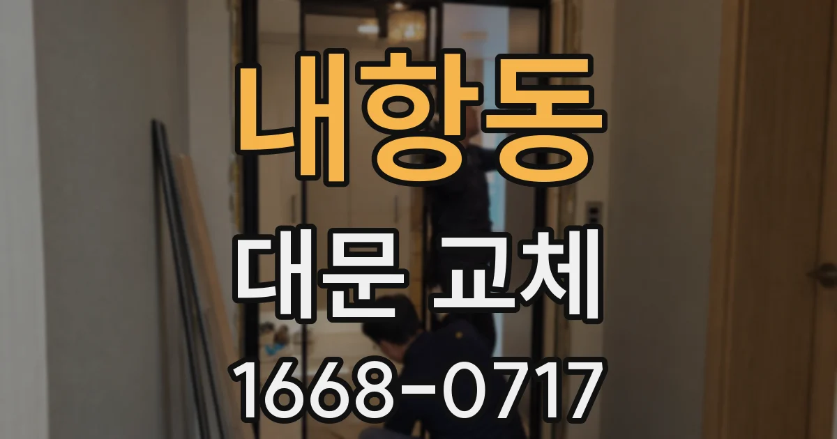 내항동 대문 교체