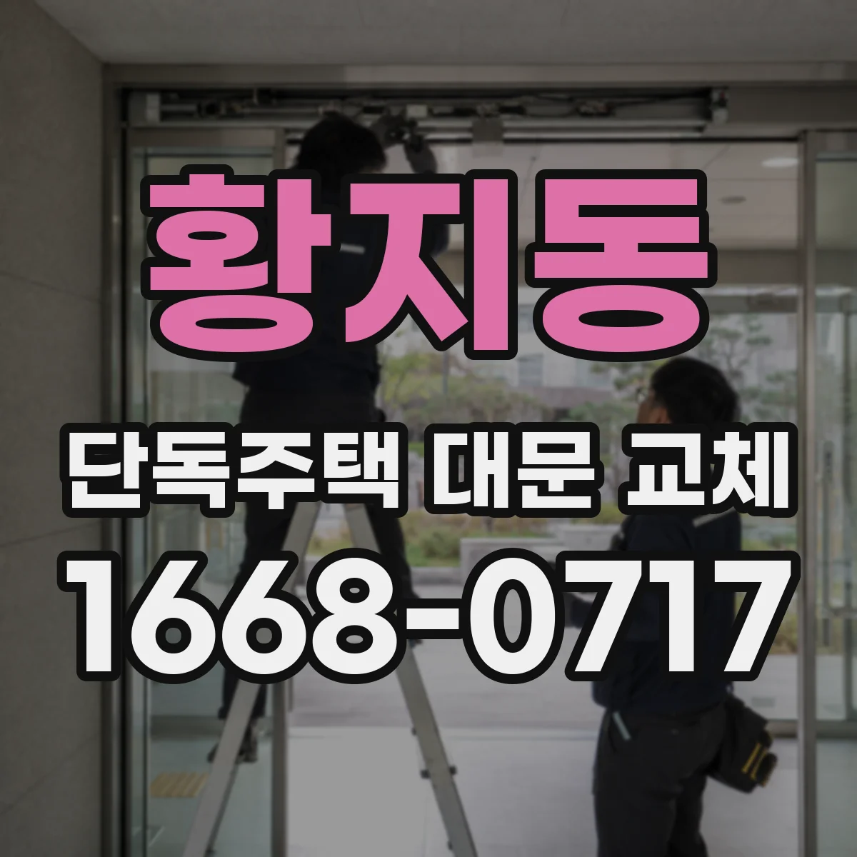 황지동 단독주택 대문 교체