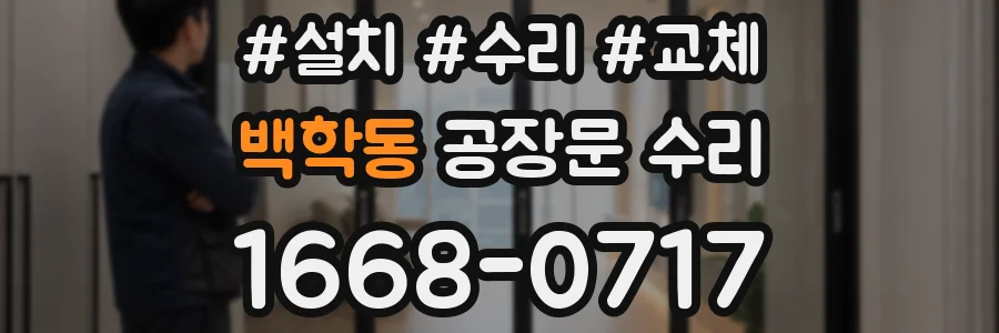백학동 공장문 수리